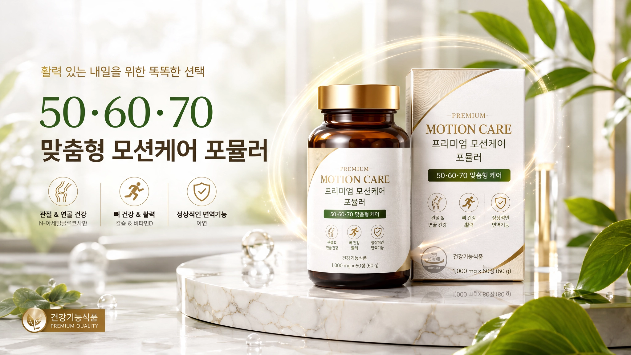 50·60·70 맞춤형 모션케어 포뮬러
